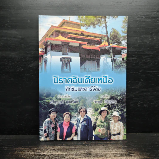 นิราศอินเดียเหนือ สิกขิมและดาร์จีลิง - ศรีสุรางค์ พูลทรัพย์ รูปที่ 1
