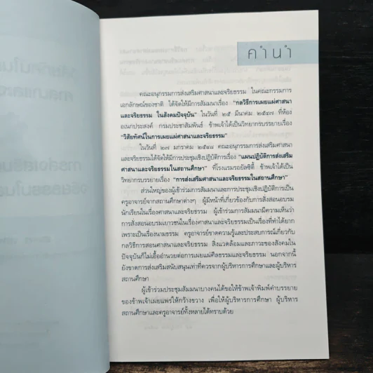 วิสัยทัศน์ในการเผยแผ่ศาสนาและจริยธรรม การส่งเสริมศาสนา - สมพร เทพสิทธา รูปที่ 6