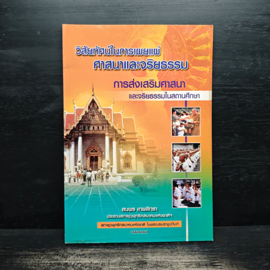 วิสัยทัศน์ในการเผยแผ่ศาสนาและจริยธรรม การส่งเสริมศาสนา - สมพร เทพสิทธา รูปที่ 1