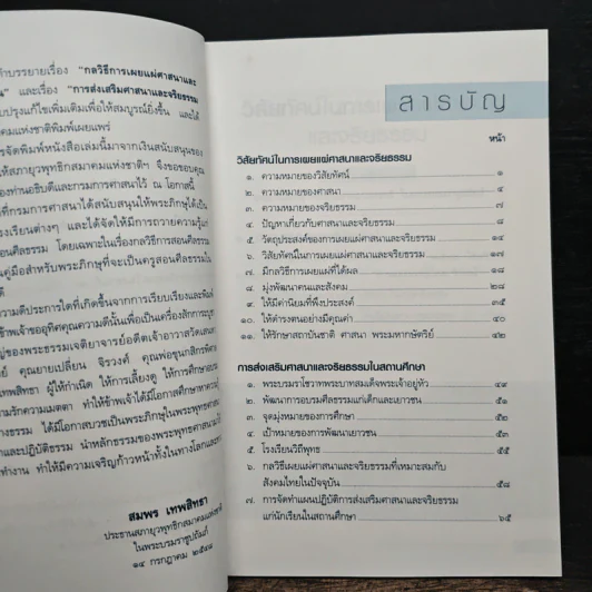 วิสัยทัศน์ในการเผยแผ่ศาสนาและจริยธรรม การส่งเสริมศาสนา - สมพร เทพสิทธา รูปที่ 7