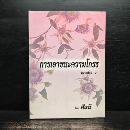 การเอาชนะความโกรธ - ศีลนี รูปที่ 1