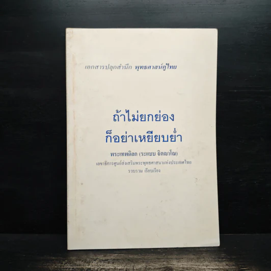 ถ้าไม่ยกย่องก็อย่าเหยียบย่ำ - พระเทพดิลก รูปที่ 1