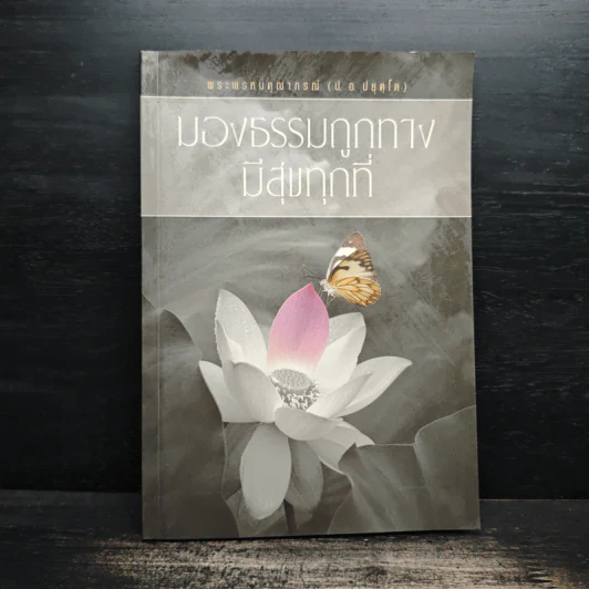 มองธรรมถูกทาง มีสุขทุกที่ - พระพรหมคุณาภรณ์ รูปที่ 1