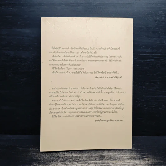 มองธรรมถูกทาง มีสุขทุกที่ - พระพรหมคุณาภรณ์ รูปที่ 2