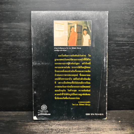 ท่านอาจารย์พุทธทาส : คนไข้ที่ผมได้รู้จัก - น.พ.นิธิพัฒน์ เจียรกุล รูปที่ 2