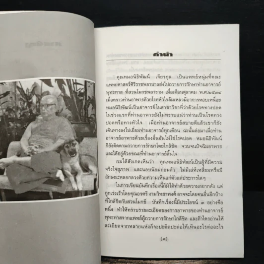 ท่านอาจารย์พุทธทาส : คนไข้ที่ผมได้รู้จัก - น.พ.นิธิพัฒน์ เจียรกุล รูปที่ 9