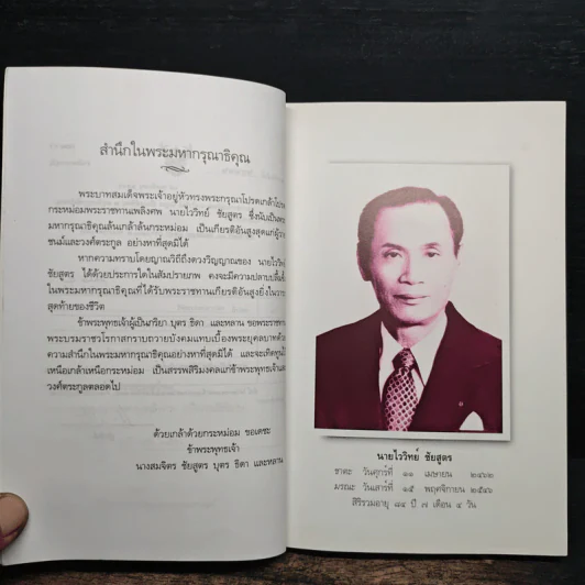 อนุสรณ์ นายไววิทย์ ชัยสูตร รูปที่ 7