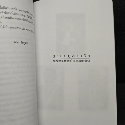 อนุสรณ์ นายไววิทย์ ชัยสูตร รูปที่ 8