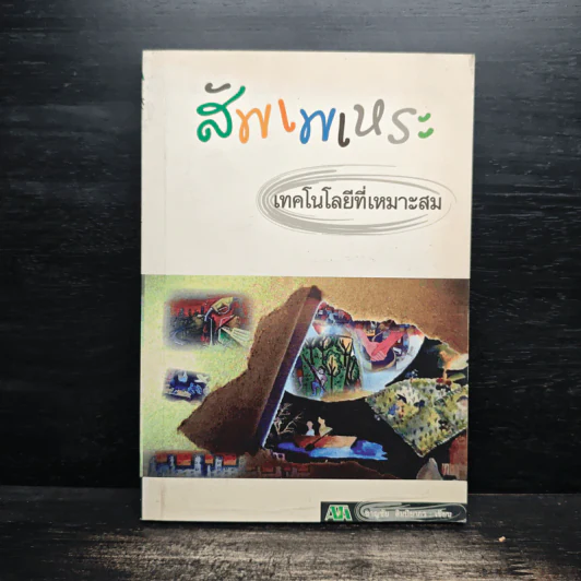 สัพเพเหระ เทคโนโลยีที่เหมาะสม - ชาญชัย ลิมปิยากร รูปที่ 1