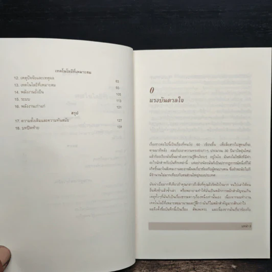 สัพเพเหระ เทคโนโลยีที่เหมาะสม - ชาญชัย ลิมปิยากร รูปที่ 7