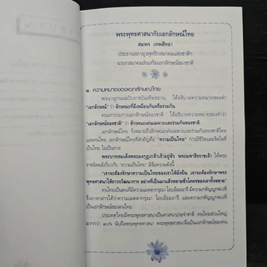 พระพุทธศาสนากับเอกลักษณ์ไทย และ พระพุทธศาสนาเป็นศาสนาประจำชาติหรือไม่? - สมพร เทพสิทธา รูปที่ 8