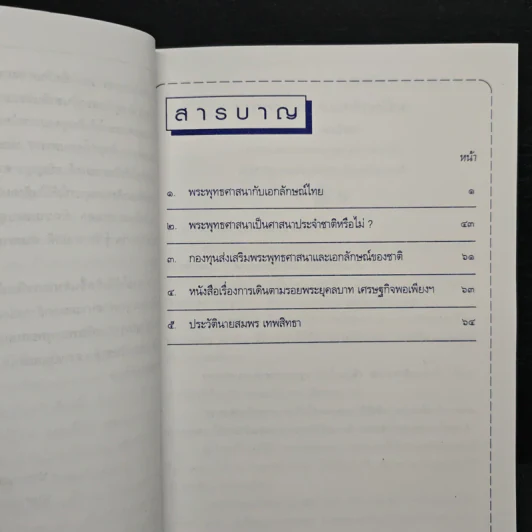 พระพุทธศาสนากับเอกลักษณ์ไทย และ พระพุทธศาสนาเป็นศาสนาประจำชาติหรือไม่? - สมพร เทพสิทธา รูปที่ 7