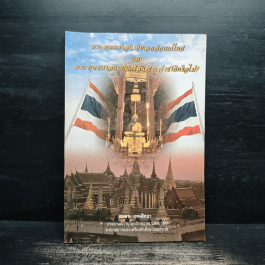 พระพุทธศาสนากับเอกลักษณ์ไทย และ พระพุทธศาสนาเป็นศาสนาประจำชาติหรือไม่? - สมพร เทพสิทธา รูปที่ 1