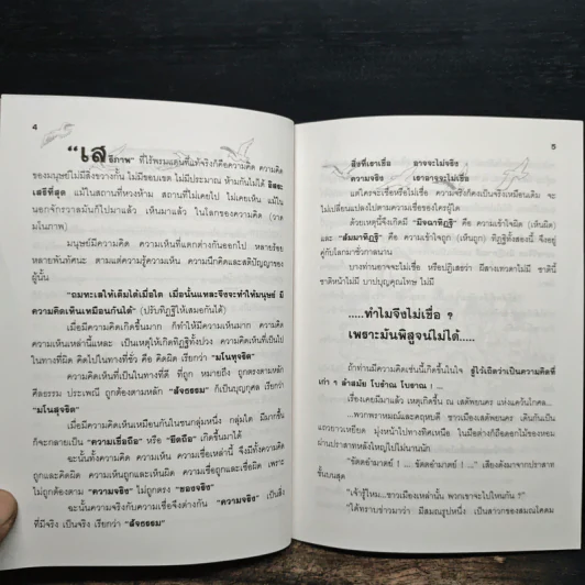 ความจริงยิ่งกว่าความเชื่อ รูปที่ 8