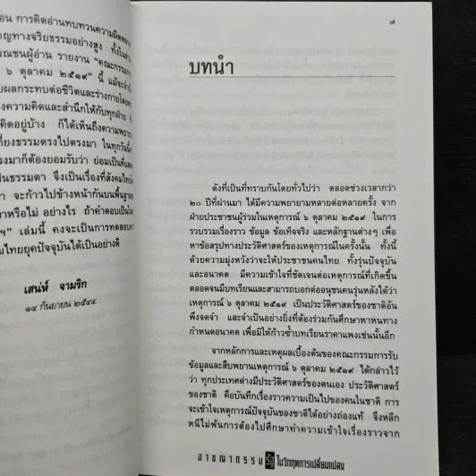 อาชญากรรมรัฐในวิกฤตการเปลี่ยนแปลง 6 ตุลาคม 2519 รูปที่ 7
