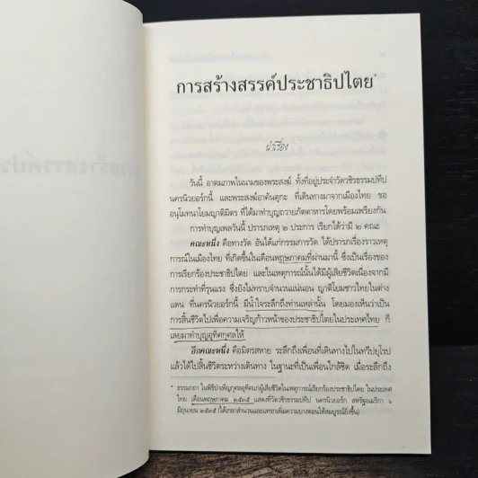 การสร้างสรรค์ประชาธิปไตย - พระพรหมคุณาภรณ์ รูปที่ 8