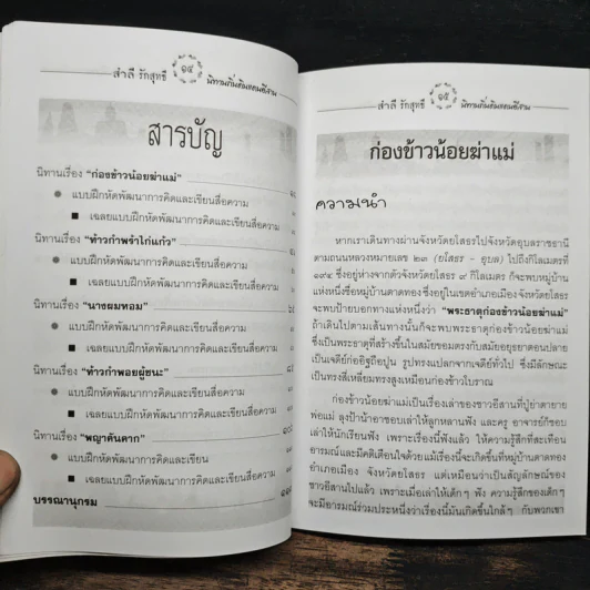 นิทานถิ่นดินแดนอีสาน ชุด นางผมหอม - สำลี รักสุทธี รูปที่ 9