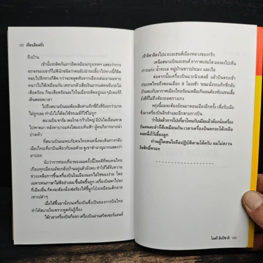 เที่ยวเมืองฝรั่ง - ไมตรี ลิมปิชาติ รูปที่ 9