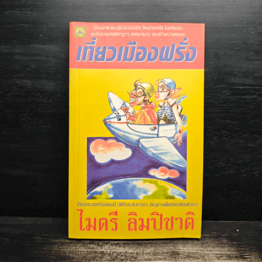 เที่ยวเมืองฝรั่ง - ไมตรี ลิมปิชาติ รูปที่ 1