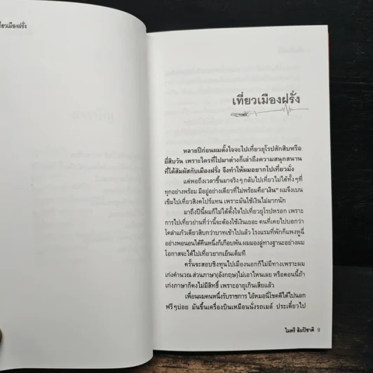เที่ยวเมืองฝรั่ง - ไมตรี ลิมปิชาติ รูปที่ 8