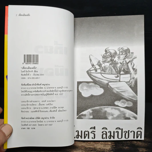 เที่ยวเมืองฝรั่ง - ไมตรี ลิมปิชาติ รูปที่ 6