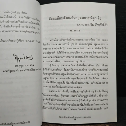 จัดระเบียบสังคมด้วยอุดมการณ์ลูกเสือ รูปที่ 8