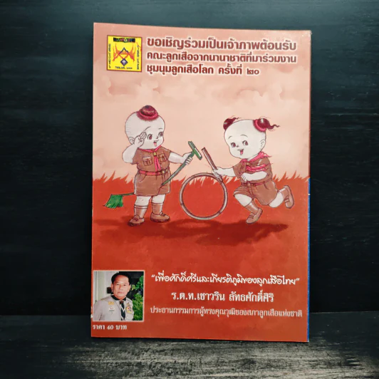 จัดระเบียบสังคมด้วยอุดมการณ์ลูกเสือ รูปที่ 2
