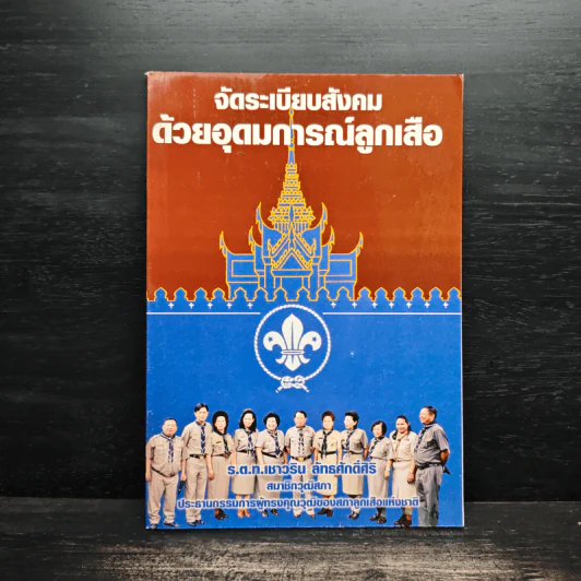 จัดระเบียบสังคมด้วยอุดมการณ์ลูกเสือ รูปที่ 1