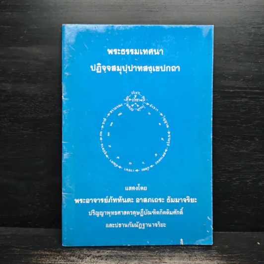 พระธรรมเทศนา ปฎิจจสมุปปาทสงเขปกถา รูปที่ 1