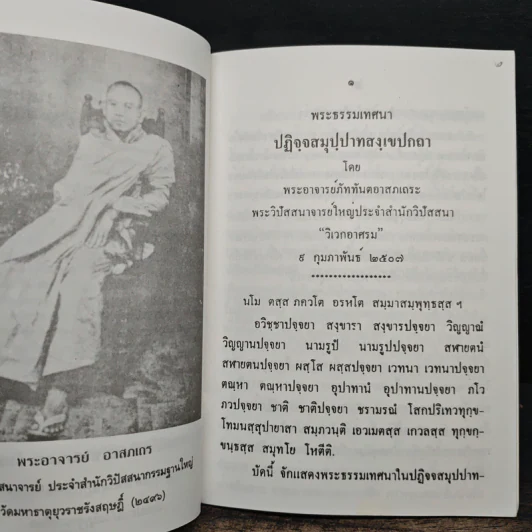 พระธรรมเทศนา ปฎิจจสมุปปาทสงเขปกถา รูปที่ 7