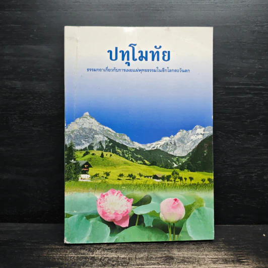 ปทุโมทัย ธรรมกถาเกี่ยวกับการเผยแผ่พุทธธรรมในซีกโลกตะวันตก รูปที่ 1