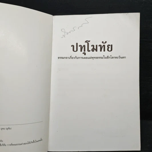 ปทุโมทัย ธรรมกถาเกี่ยวกับการเผยแผ่พุทธธรรมในซีกโลกตะวันตก รูปที่ 6