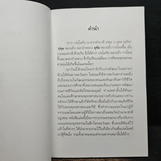ปทุโมทัย ธรรมกถาเกี่ยวกับการเผยแผ่พุทธธรรมในซีกโลกตะวันตก รูปที่ 7