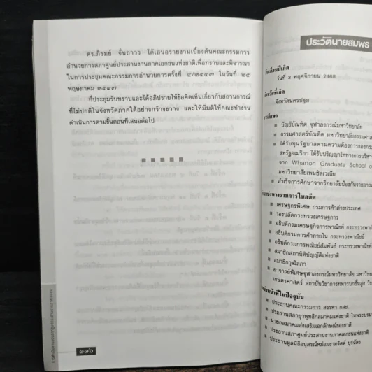 บทบาทขององค์การเอกชนในยุคโลกาภิวัฒน์ - สมพร เทพสิทธา รูปที่ 9