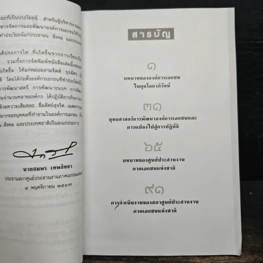 บทบาทขององค์การเอกชนในยุคโลกาภิวัฒน์ - สมพร เทพสิทธา รูปที่ 7