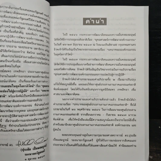 บทบาทขององค์การเอกชนในยุคโลกาภิวัฒน์ - สมพร เทพสิทธา รูปที่ 6