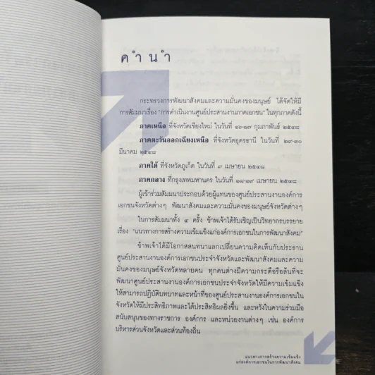 แนวทางการสร้างความเข้มแข็งแก่องค์การเอกชนในการพัฒนาสังคม - สมพร เทพสิทธา รูปที่ 6