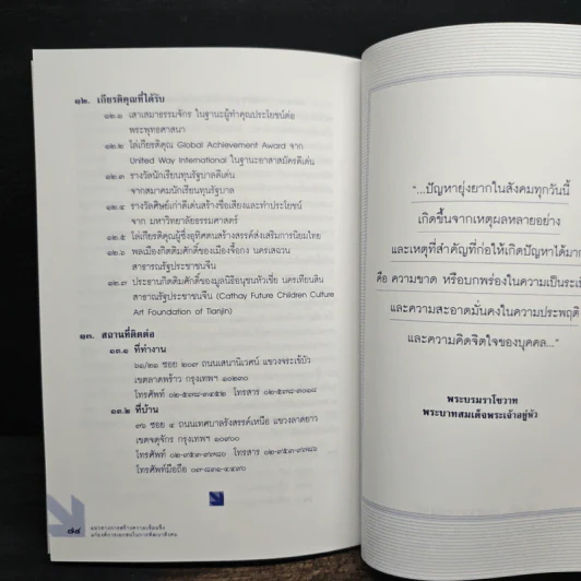แนวทางการสร้างความเข้มแข็งแก่องค์การเอกชนในการพัฒนาสังคม - สมพร เทพสิทธา รูปที่ 8