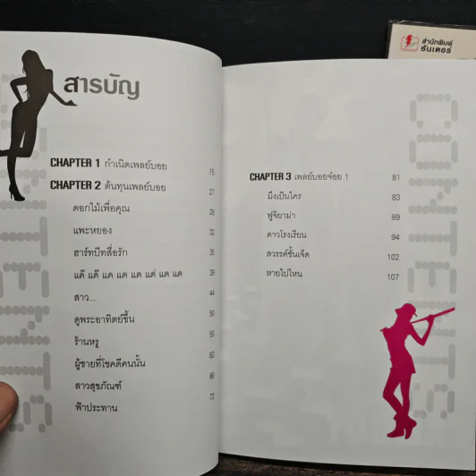 สาวไส้เพลย์บอย เล่ม 1-2 รูปที่ 8
