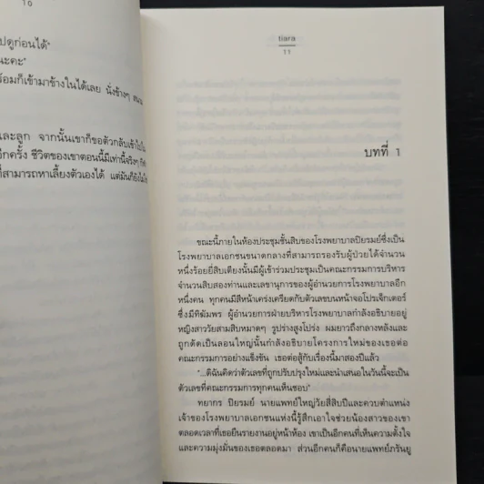 ณ ที่เริ่มรัก - tiara รูปที่ 8
