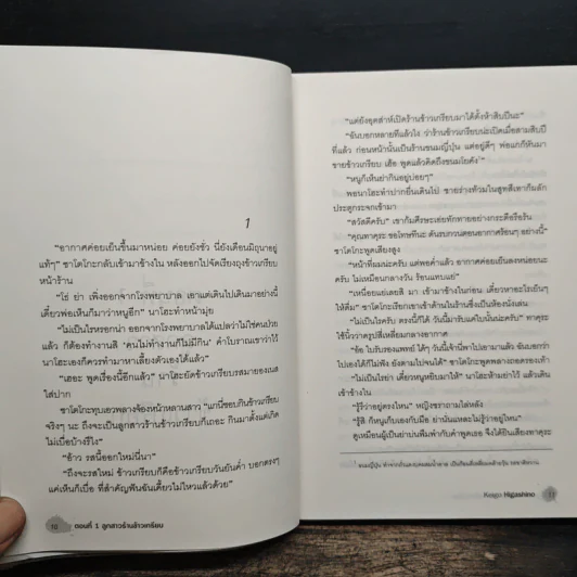ฆาตกรรมปริศนากับตำรวจหน้าใหม่ - ฮิงาชิโนะ เคโงะ (Keigo Higashino) รูปที่ 8