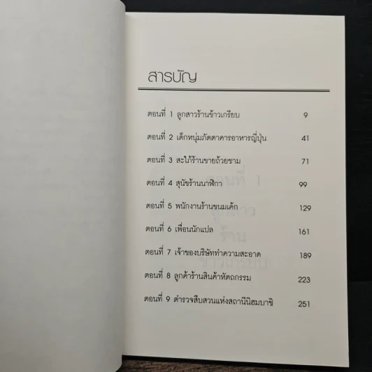 ฆาตกรรมปริศนากับตำรวจหน้าใหม่ - ฮิงาชิโนะ เคโงะ (Keigo Higashino) รูปที่ 7