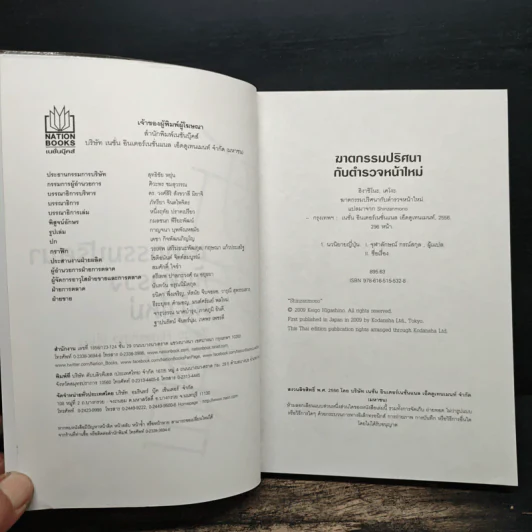 ฆาตกรรมปริศนากับตำรวจหน้าใหม่ - ฮิงาชิโนะ เคโงะ (Keigo Higashino) รูปที่ 6