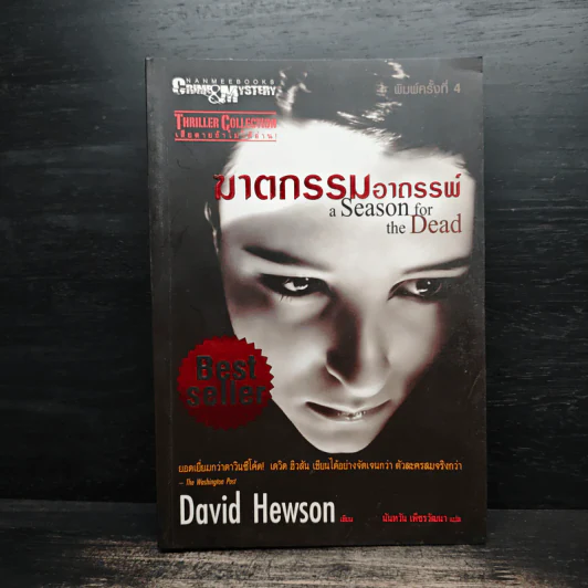 ฆาตกรรมอาถรรพ์ a Season for the Daed - David Hewson รูปที่ 1