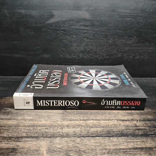 อำมหิตบรรเลง MISTERIOSO - Arne Dahl รูปที่ 3