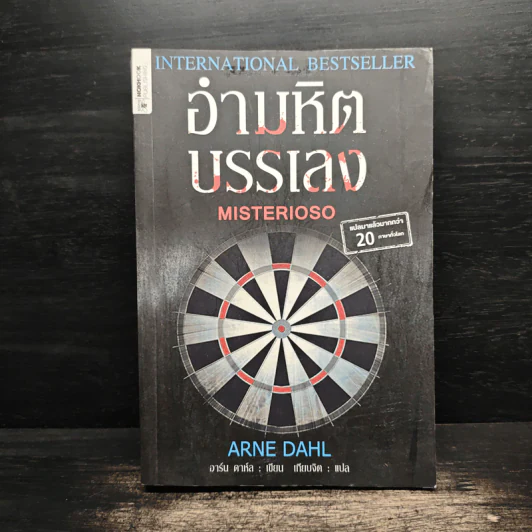 อำมหิตบรรเลง MISTERIOSO - Arne Dahl รูปที่ 1