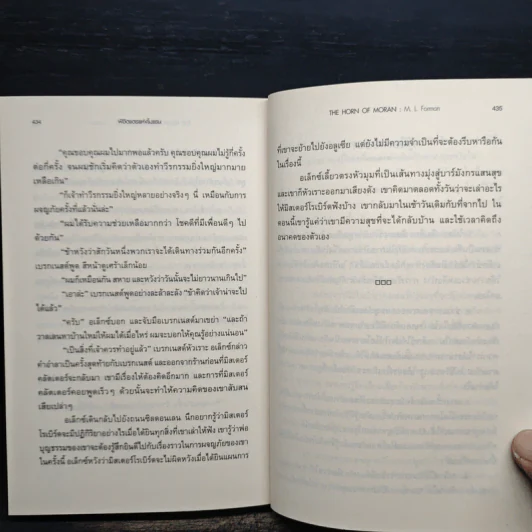 พิชิตแตรแห่งโมแรน - M.L.Forman รูปที่ 9