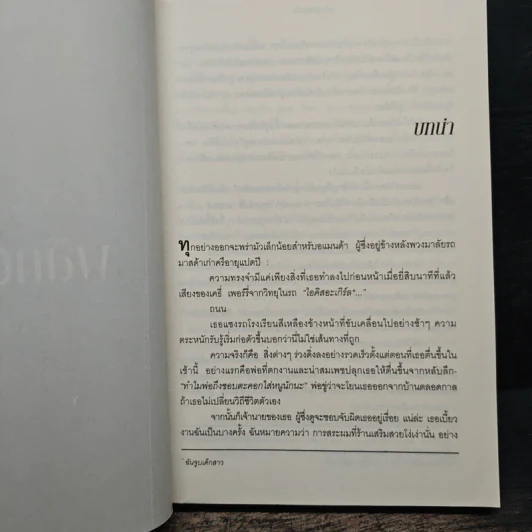 15 วินาทีพลิกตาย - Andrew Gross รูปที่ 6