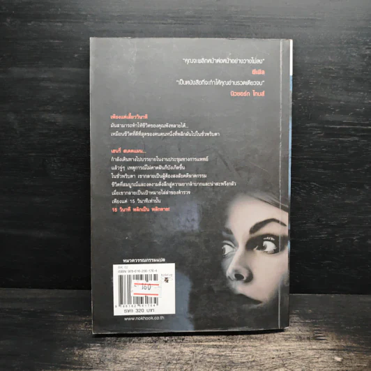 15 วินาทีพลิกตาย - Andrew Gross รูปที่ 2
