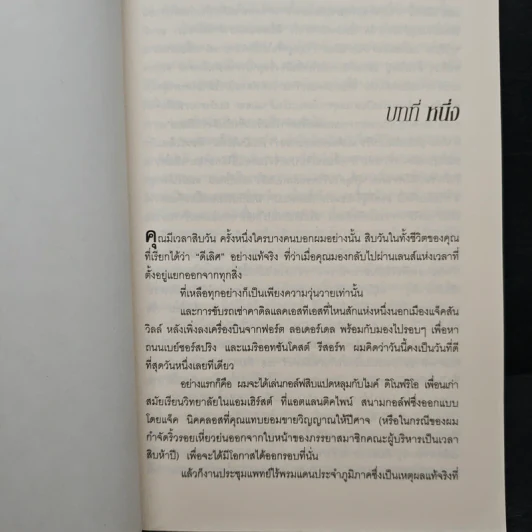 15 วินาทีพลิกตาย - Andrew Gross รูปที่ 7